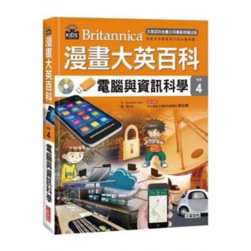 漫畫大英百科.科技(4)──電腦與資訊科學 漫畫大英百科.科技(4)──電腦與資訊科學