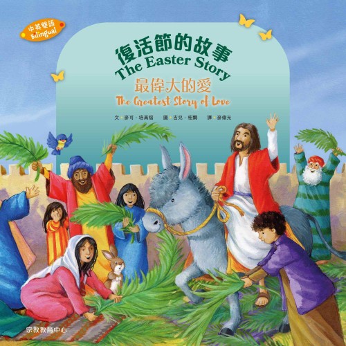 復活節的故事:最偉大的愛 (中英雙語)(再版)