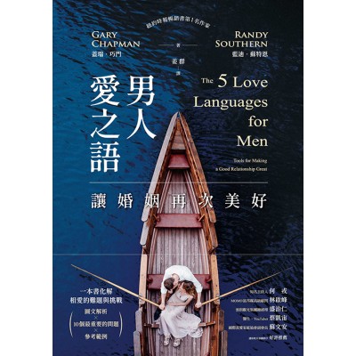 男人愛之語：讓婚姻再次美好