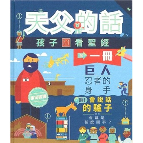 天父的話 - 孩子圖看聖經 1