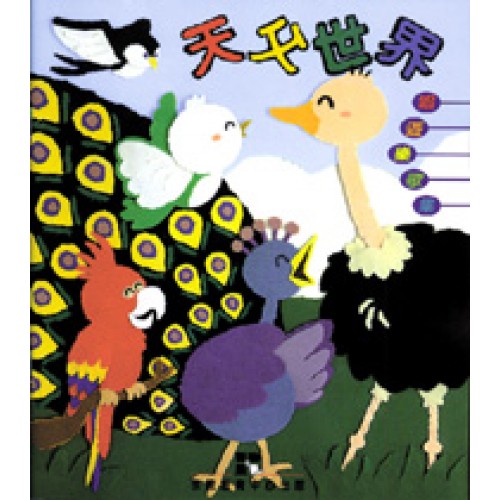 天父世界(唱遊樂詩歌琴譜冊）