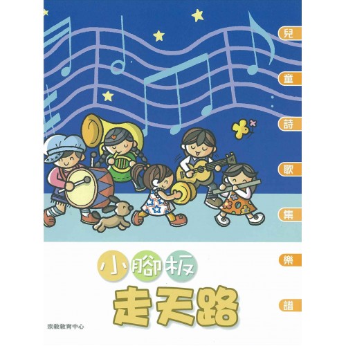 《小腳板走天路》兒童詩歌集樂譜