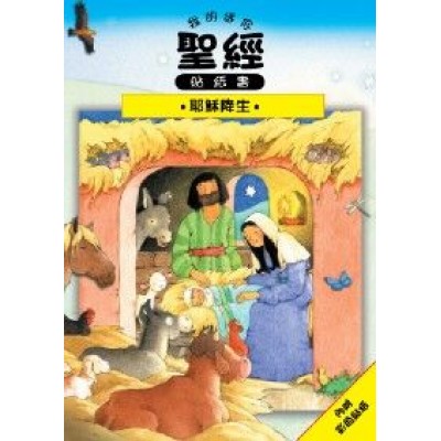 我的迷你聖經貼紙書-耶穌降生(10本套裝）