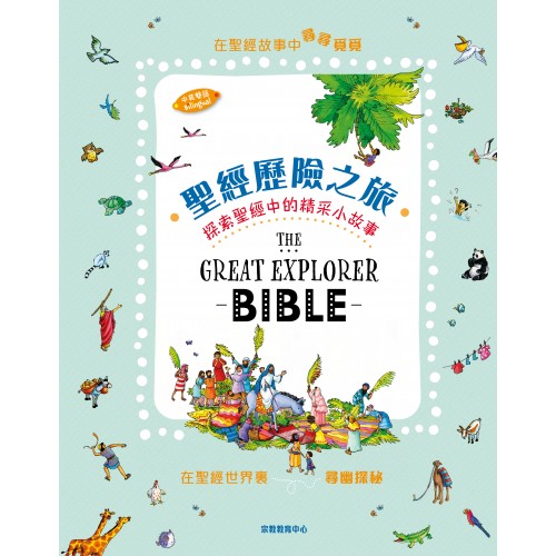 聖經歷險之旅：探索聖經中的精采故事｜中英雙語 (再版)