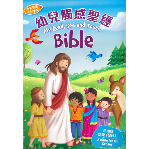 《幼兒觸感聖經》(中英雙語)再版