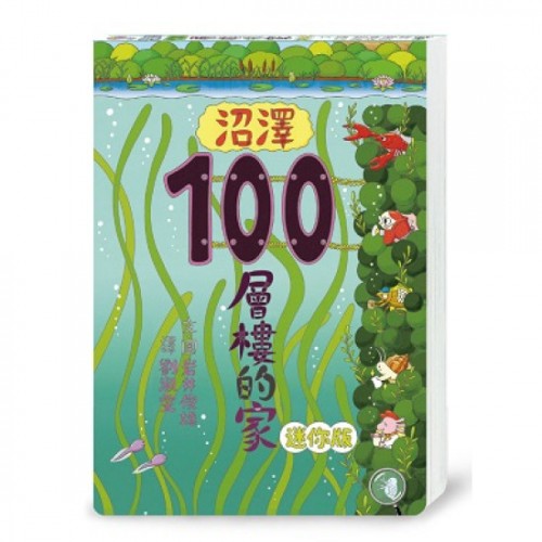 沼澤100層樓的家 迷你版