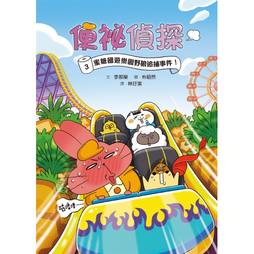 便祕偵探3:蜜糖國遊樂園野狼追捕事件! 便祕偵探3:蜜糖國遊樂園野狼追捕事件!