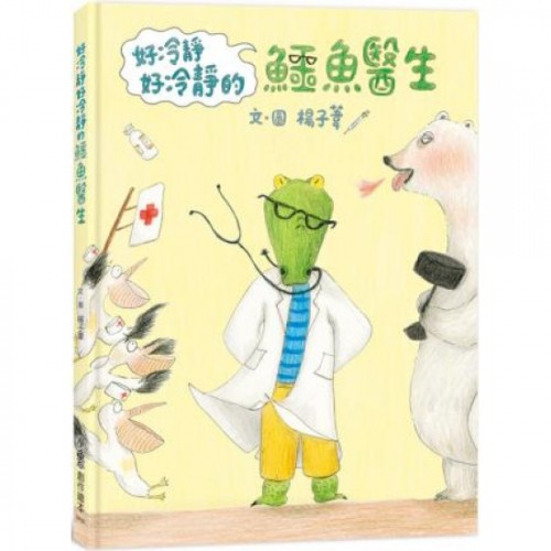 好冷靜好冷靜的鱷魚醫生 好冷靜好冷靜的鱷魚醫生