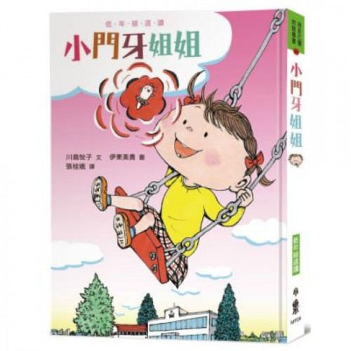 小門牙姐姐