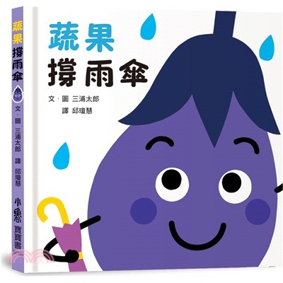 蔬果撐雨傘