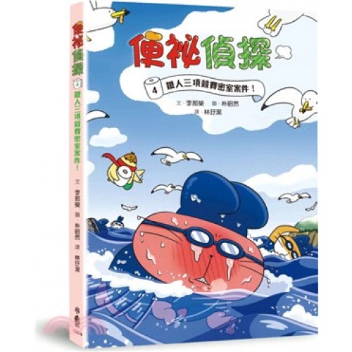 便祕偵探4：鐵人三項競賽密室案件！