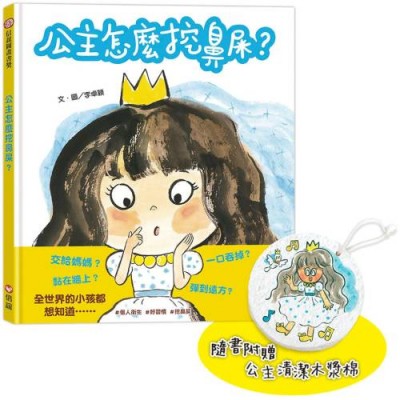 公主怎麼挖鼻屎？(二版)