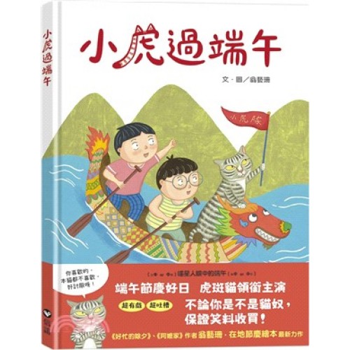 小虎過端午