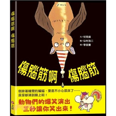 傷腦筋啊傷腦筋