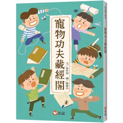 【好好讀小學堂】寵物功夫藏經閣 【好好讀小學堂】寵物功夫藏經閣