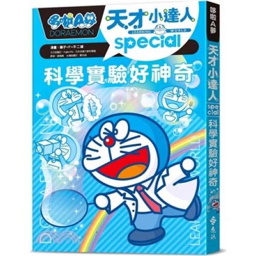 哆啦A夢天才小達人3:科學實驗好神奇 哆啦A夢天才小達人3:科學實驗好神奇