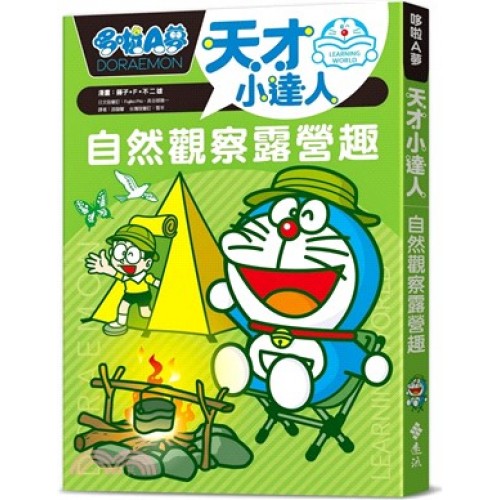 哆啦A夢天才小達人2：自然觀察露營趣