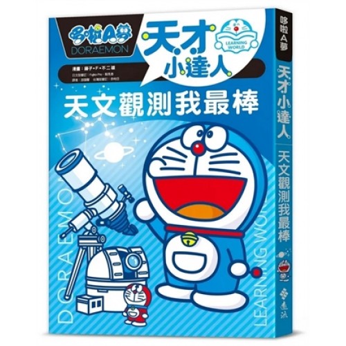 哆啦A夢天才小達人1：天文觀測我最棒