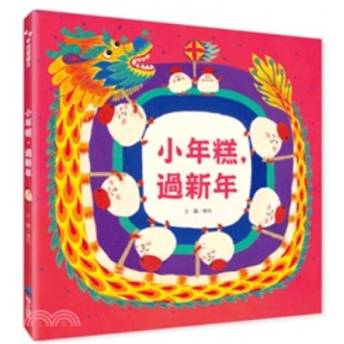 小年糕，過新年（首批加贈「小年糕春聯三張」）