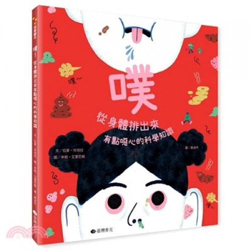 噗：從身體裡出來，有點噁心的科學知識