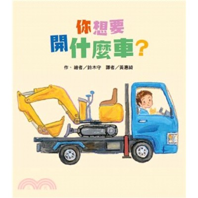 你想要開什麼車？