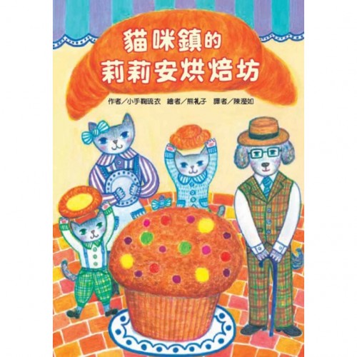 貓咪鎮的莉莉安烘焙坊