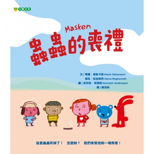 蟲蟲的喪禮 蟲蟲的喪禮