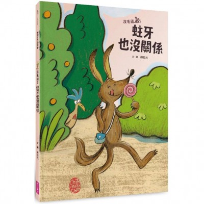 沒毛雞3：蛀牙也沒關係（陳致元作品集3）