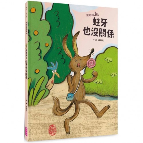 沒毛雞3:蛀牙也沒關係(陳致元作品集3) 沒毛雞3:蛀牙也沒關係(陳致元作品集3)