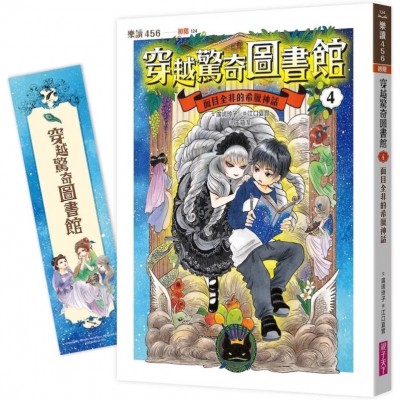 穿越驚奇圖書館4：面目全非的希臘神話（隨書附贈角色珍藏書籤）