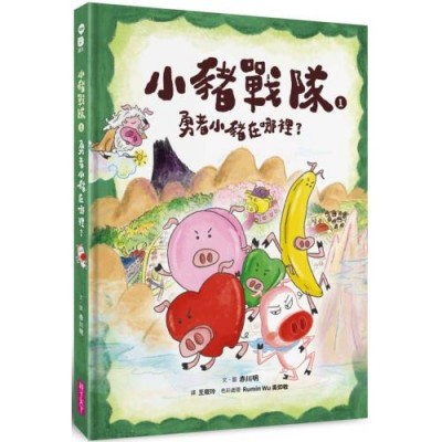 小豬戰隊1：勇者小豬在哪裡？