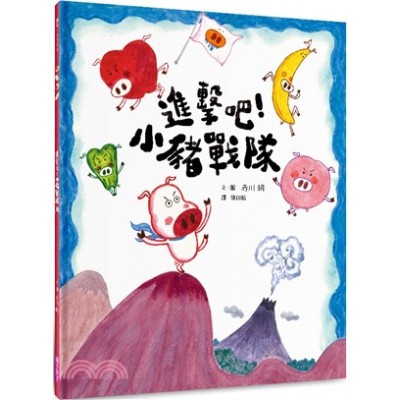 進擊吧！小豬戰隊（食育繪本）