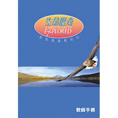 生命歷奇－探索基督教信仰（教師手冊）
