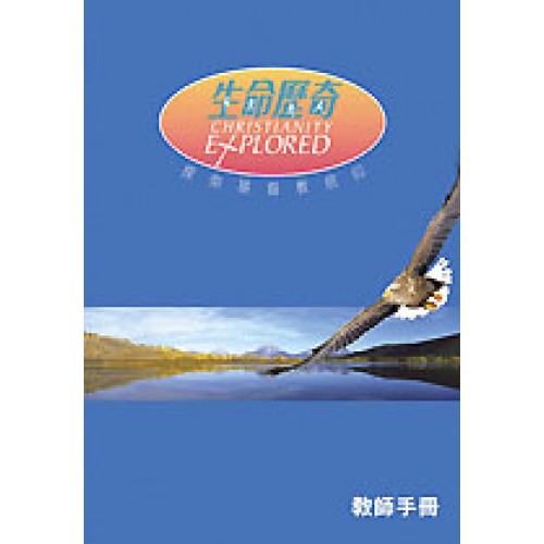 生命歷奇－探索基督教信仰（教師手冊）