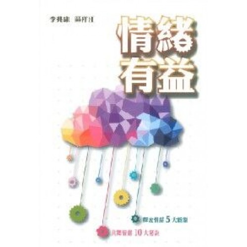 情緒有益