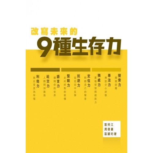 改寫未來的九種生存力