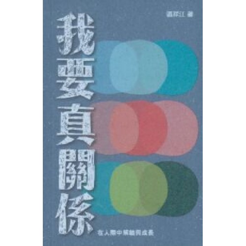 我要真關係