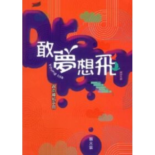 敢夢想飛─Young life 召命導航手冊