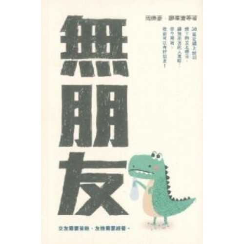 無朋友