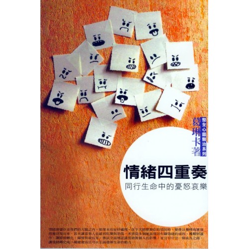 情緒四重奏─同行生命中的憂怒哀樂