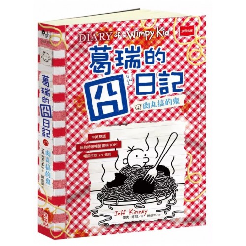 葛瑞的囧日記19：肉丸搞的鬼