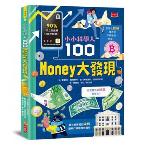 小小科學人:100 MONEY大發現 小小科學人:100 MONEY大發現