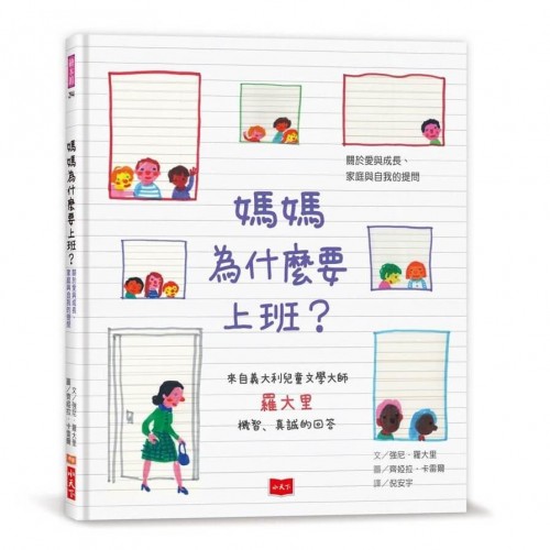 媽媽為什麼要上班？—關於愛與成長、家庭與自我的提問