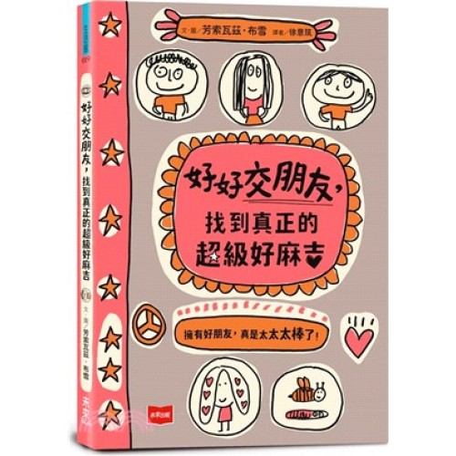 好好交朋友，找到真正的超級好麻吉