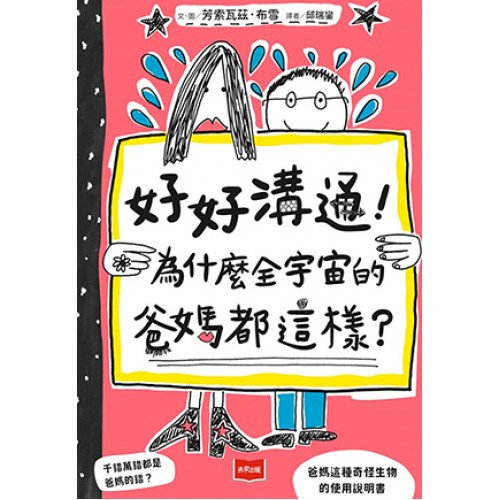 好好溝通！為什麼全宇宙的爸媽都這樣？