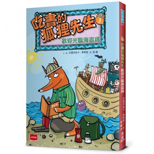 吃書的狐狸先生3：歡迎光臨海盜窩