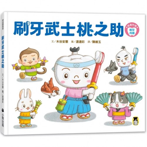 刷牙武士桃之助