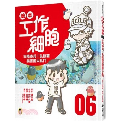 繪本工作細胞6天降奇兵！乳酸菌與害菌大亂鬥