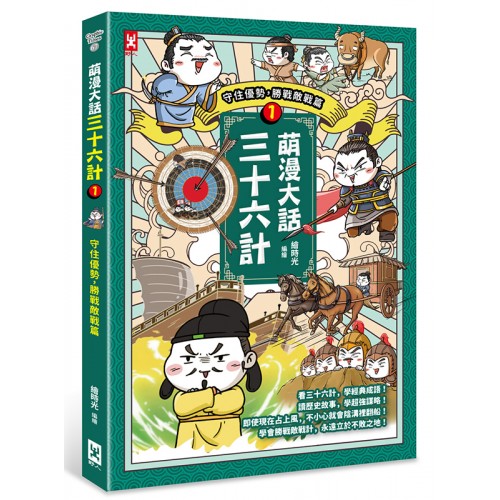 萌漫大話三十六計(1):守住優勢.勝戰敵戰篇 萌漫大話三十六計(1):守住優勢.勝戰敵戰篇