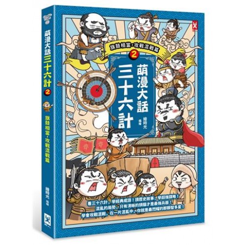 萌漫大話三十六計(2):旗鼓相當.攻戰混戰篇 萌漫大話三十六計(2):旗鼓相當.攻戰混戰篇